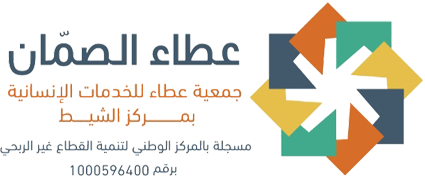 جمعية عطاء للخدمات الإنسانية بمركز الشيط
